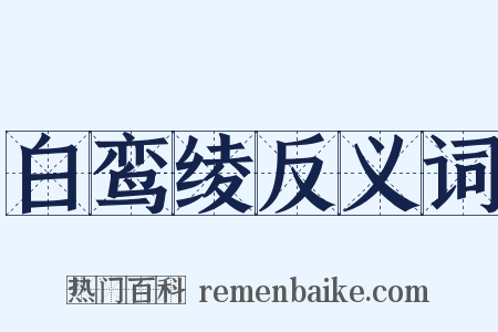 白鸾绫反义词是什么意思的图片